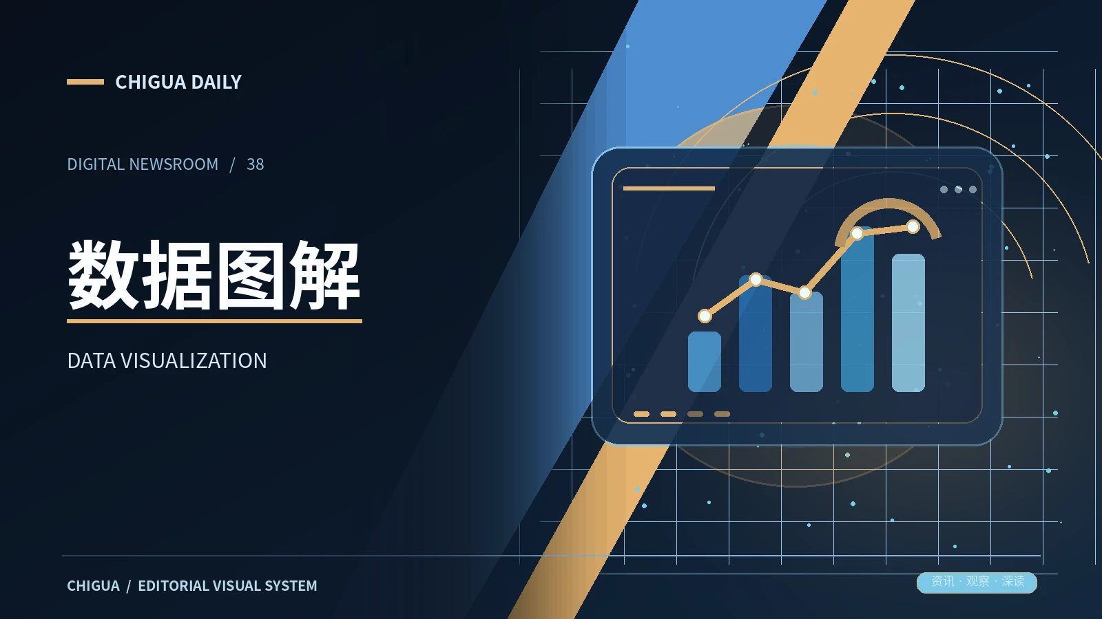 数据图解栏目的主题展示